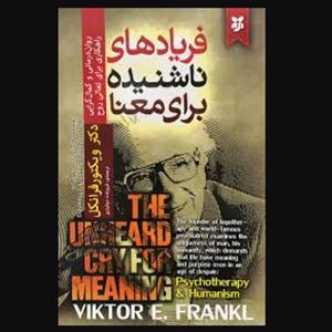 کتاب فریادهای ناشنیده برای معنا اثر دکتر ویکتور فرانکل نشر نیک فرجام