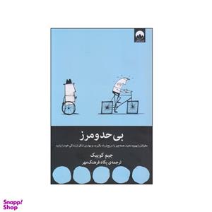 کتاب بی حد و مرز اثر جیم کوییک نشر میلکان