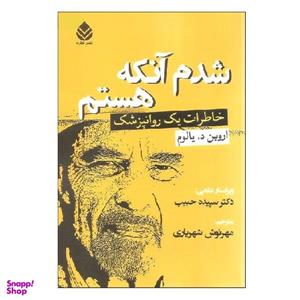 کتاب شدم آنکه هستم اثر اروین د. یالوم نشر قطره