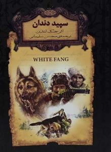کتاب سپید دندان اثر جک لندن انتشارات علمی و فرهنگی