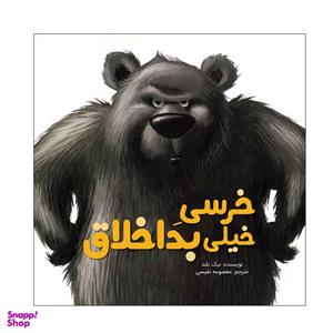 کتاب خرسی خیلی بد اخلاق اثر نیک بلند نشر زرافه