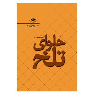 کتاب حلوای تلخ اثر رحیمه حسین‌زاده انتشارات کافل 