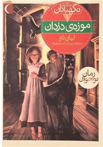 کتاب سه گانه ی نگهبانان موزه ی دزدان اثر لیان تنر نشر محراب قلم