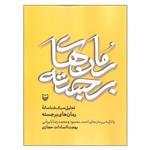 کتاب تحلیل سبک شناسانه رمان های برجسته اثر بهجت السادات حجازی انتشارات سوره مهر