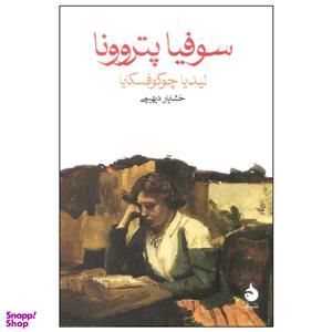 کتاب سوفیا پتروونا اثر لیدیا چوکوفسکایا نشر ماهی