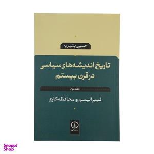 کتاب تاریخ اندیشه های سیاسی در قرن بیستم اثر حسین بشیریه جلد دوم