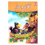 کتاب قصه های پندآموز حیوانات 1 کلاغ و مار اثر زینب علیزاده لوشابی نشر اعتلای وطن