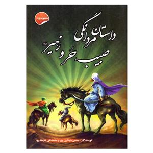 کتاب داستان مردانگی حبیب، حر و زهیر اثر محسن شیدایی پور و محمدتقی شایسته پور نشر انتظار مهر