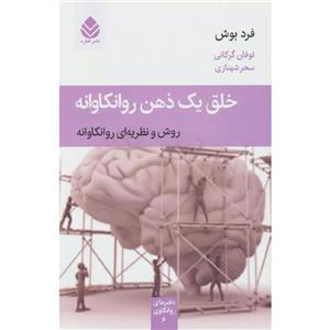 کتاب خلق یک ذهن روانکاوانه اثر فرد بوش نشر قطره