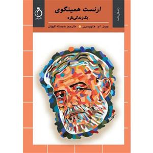 کتاب ارنست همینگوی اثر جیمز ام. هاچیسون انتشارات نفیر