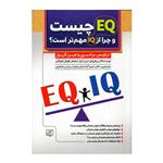 کتاب EQ چیست وچرا از IQ مهم تر است اثر تراویس برادبری و جین گریوز انتشارات الماس پارسیان