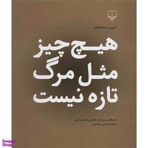 کتاب هیچ چیز مثل مرگ تازه نیست اثر گروس عبدالملکیان نشر چشمه