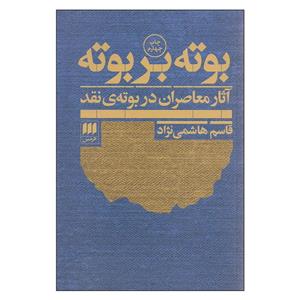 کتاب بوته بر بوته آثار معاصران در بوته ی نقد اثر قاسم هاشمی نژاد انتشارات هرمس