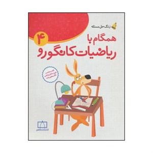 کتاب همگام با ریاضیات کانگورو 4 اثر افسانه یداله دماوندی نشر فاطمی