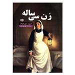 کتاب زن سی ساله اثر انوره دوبالزاک نشر حباب