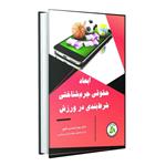 کتاب ابعاد حقوقی - جرم شناختی شرط بندی در ورزش اثر دکتر زهرا احمدی ناطور انتشارات طنین دانش