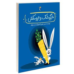 کتاب خرگوشک و عروسکش اثر مجید راستی انتشارات محراب قلم