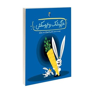 کتاب خرگوشک و عروسکش اثر مجید راستی انتشارات محراب قلم