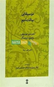 کتاب موسیقایی بیاندیشیم اثر بانی سی. وید انتشارات موسسه فرهنگی هنری ماهور