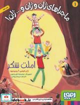 کتاب ماجراهای ژان و ژان و ...ژان! اثر ژان فیلیپ آرو وینیود نشر هوپا جلد 1