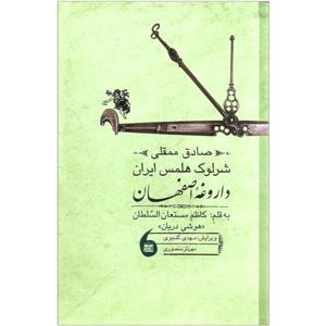کتاب صادق ممقلی شرلوک هلمس ایران داروغه اصفهان اثر کاظم مستعان السلطان نشر مانیا هنر