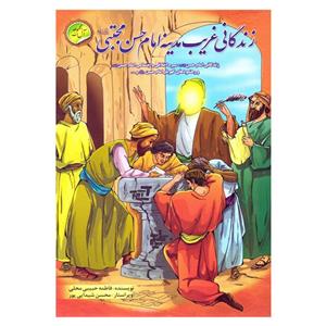 کتاب زندگانی غریب مدینه امام حسن مجتبی علیه السلام اثر فاطمه حبیبی محلی نشر انتظار مهر