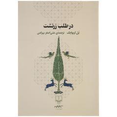 در طلب زرتشت اثر پل کریواچک نشر چشمه