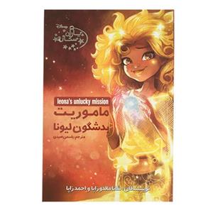 کتاب یاران ستاره ماموریت بد شگون لیونا اثر شانا مالدو زاپا و احمد انتشارات آغاز جلد 3 