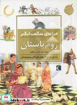 کتاب چراهای شگفت انگیز روم باستان اثر فیونا مک دانلد نشر محراب قلم