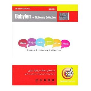 مجموعه نرم‌ افزاری گردو حاوی نسخه های مختلف بابیلون Gerdoo Of Softwares Babylon Dictionary Collection 