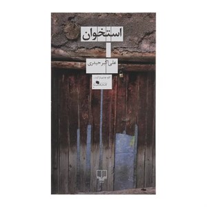کتاب استخوان اثر علی اکبر حیدری