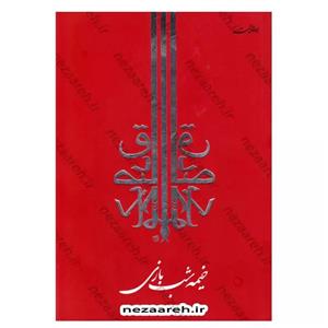 کتاب خیمه شب بازی اثر صادق چوبک انتشارات جامه دران