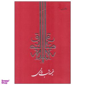کتاب خیمه شب بازی اثر صادق چوبک انتشارات جامه دران