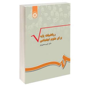 کتاب ریاضیات پایه برای علوم اجتماعی اثر دکتر کریم منصورفر نشر سمت