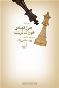 کتاب طرز تهیه ی خوراک فرشته نشر چشمه