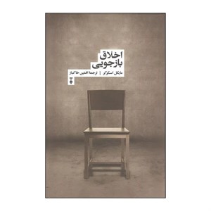 کتاب اخلاق بازجویی اثر مایکل اسکرکر نشر نو