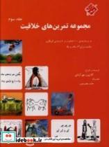 کتاب مجموعه تمرین های خلاقیت اثر کتایون مهرآبادی انتشارات مبتکران جلد 3