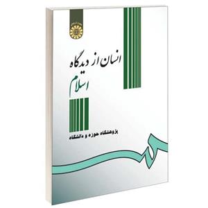 کتاب انسان از دیدگاه اسلام اثر پژوهشگاه حوزه و دانشگاه نشر سمت 