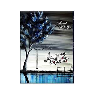 کتاب جای خالی بهار اثر جلال احمدی حسن آباد انتشارات نامه مهر