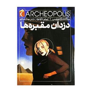 کتاب دزدان مقبره ها سه گانه ی آرکئوپولیس 1 اثر پی یر ماری بود نشر محراب قلم