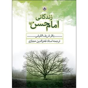 کتاب زندگانی امام حسن (ع) اثر باقر شریف القریشی انتشارات بعثت