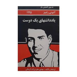 کتاب یادداشتهای یک دوست اثر آنتونی رابینز انتشارات راه بین