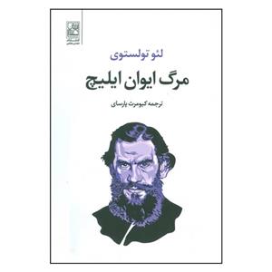 کتاب مرگ ایوان ایلیچ اثر لئو تولستوی نشر تمدن علمی