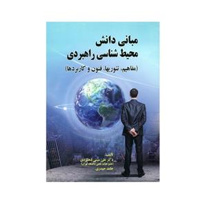 کتاب مبانی دانش محیط شناسی راهبردی اثر دکتر علی مبینی دهکردی و حامد حیدری انتشارات صفار