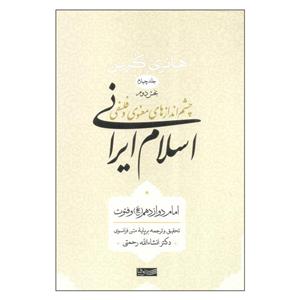 کتاب چشم اندازهای معنوی و فلسفی اسلام ایرانی بخش دوم اثر هانری کربن نشر سوفیا جلد 4 