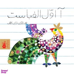 کتاب آ اول الفباست اثر نورالدین زرین کلک نشر نظر
