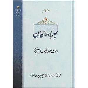 کتاب سیره صالحان اثر حضرت آیة الله حاج سید محمد محسن حسینی طهرانی انتشارات مکتب وحی