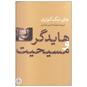 کتاب هایدگر و مسیحیت اثر جان مک کواری انتشارات پارسه 