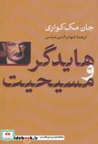 کتاب هایدگر و مسیحیت اثر جان مک کواری انتشارات کتاب پارسه