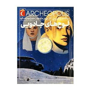 کتاب لوح های جادویی سه گانه ی آرکئوپلیس 3 اثر پیر ماری بود نشر محراب قلم